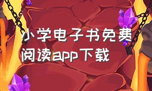 小学电子书免费阅读app下载（可以下载课本电子版的app）