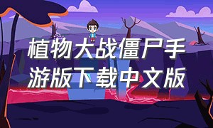 植物大战僵尸手游版下载中文版