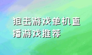 狙击游戏单机直播游戏推荐