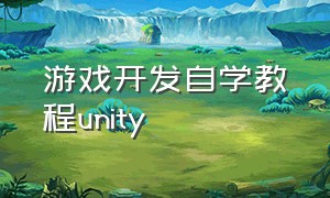 游戏开发自学教程unity