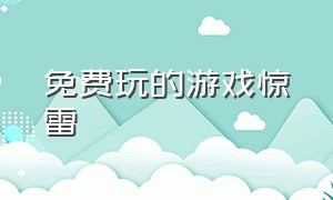 免费玩的游戏惊雷（惊雷游戏下载教程）