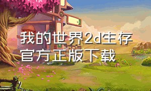 我的世界2d生存官方正版下载