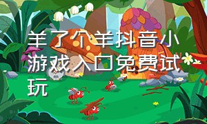 羊了个羊抖音小游戏入口免费试玩