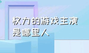 权力的游戏主演是哪里人