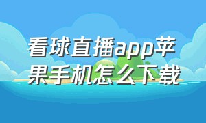 看球直播app苹果手机怎么下载