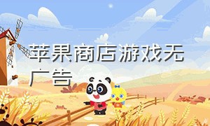 苹果商店游戏无广告