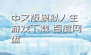 中文版模拟人生游戏下载 百度网盘