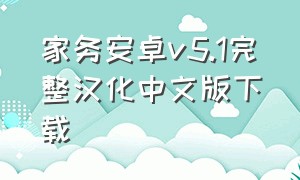 家务安卓v5.1完整汉化中文版下载