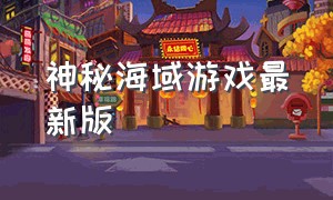 神秘海域游戏最新版