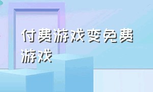 付费游戏变免费游戏