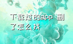 下载过的app 删了怎么找