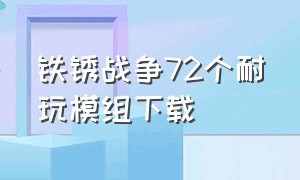 铁锈战争72个耐玩模组下载