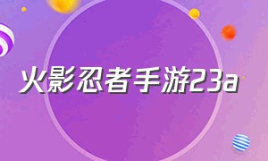 火影忍者手游23a