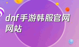 dnf手游韩服官网网站