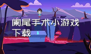 阑尾手术小游戏下载