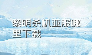 黎明杀机亚服哪里下载