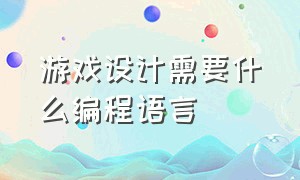 游戏设计需要什么编程语言