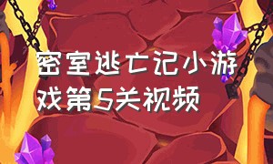 密室逃亡记小游戏第5关视频