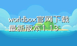 worldbox官网下载最新版本1.13