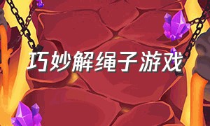 巧妙解绳子游戏