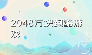 2048方块跑酷游戏