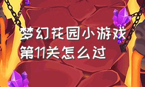 梦幻花园小游戏第11关怎么过