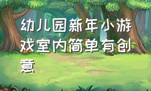 幼儿园新年小游戏室内简单有创意