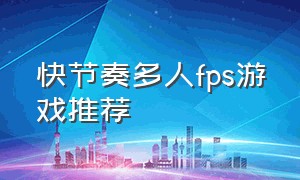 快节奏多人fps游戏推荐（单机大型fps游戏排行榜）