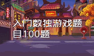 入门数独游戏题目100题