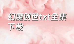 幻魔创世txt全集下载