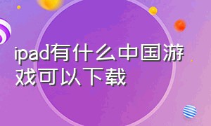 ipad有什么中国游戏可以下载