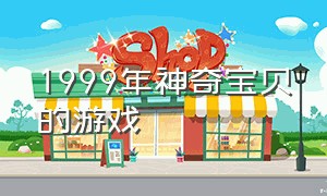 1999年神奇宝贝的游戏