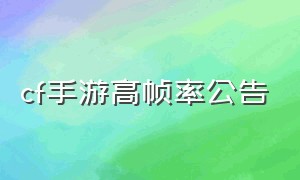 cf手游高帧率公告