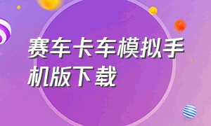 赛车卡车模拟手机版下载（世界卡车模拟手机版）