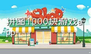 拼图1000块游戏app