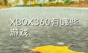 xbox360有哪些游戏