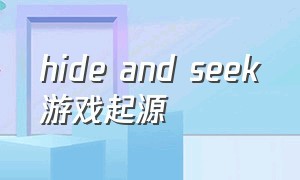 hide and seek游戏起源