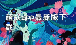萌战app最新版下载