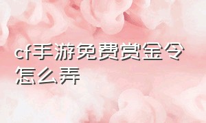 cf手游免费赏金令怎么弄