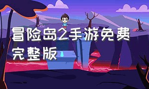 冒险岛2手游免费完整版