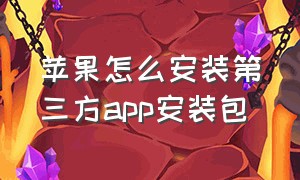 苹果怎么安装第三方app安装包