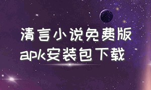 清言小说免费版apk安装包下载