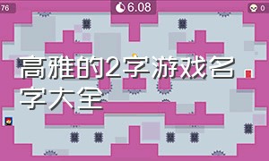 高雅的2字游戏名字大全