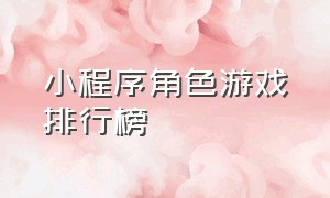 小程序角色游戏排行榜