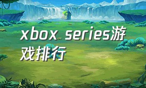 xbox series游戏排行