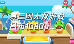 真三国无双游戏吕布1080p（真三国无双电影吕布输出）