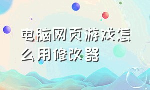 电脑网页游戏怎么用修改器