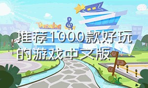 推荐1000款好玩的游戏中文版