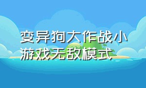 变异狗大作战小游戏无敌模式