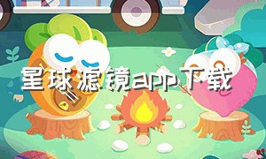 星球滤镜app下载